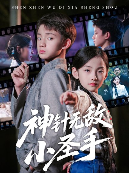 【神针无敌小圣手（86集）凌俊贤&白欧然】高清完整版