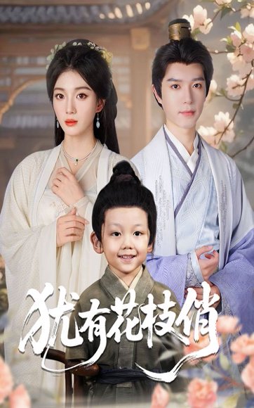 【犹有花枝俏（64集）杨喜嘉&燕颖元】高清完整版