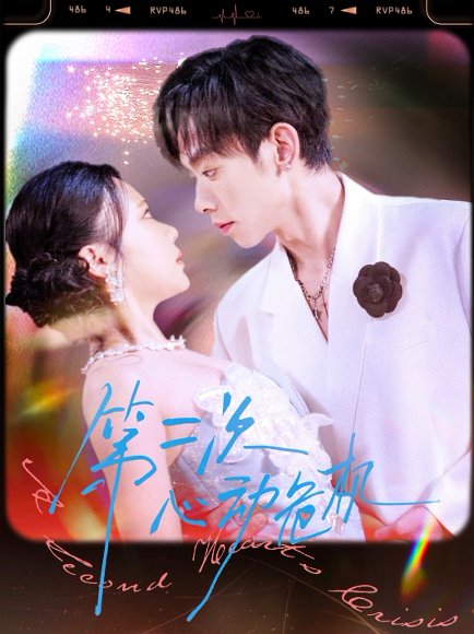 第二次心动危机（80集）朱添博＆青雯 高清完整版