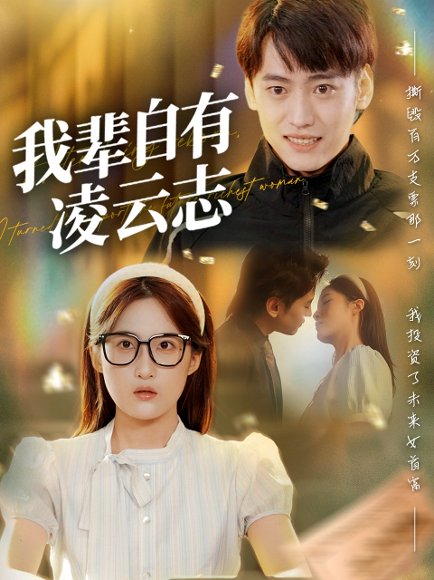 我辈自有凌云志 (77集) 申晴 高清完整版