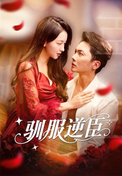 驯服逆臣（80集）黄圣桀＆张婉悦 高清完整版