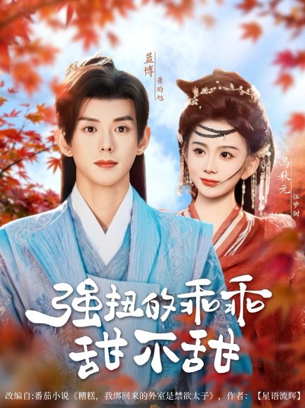 强扭的乖乖甜不甜（70集）蓝博＆马秋元 高清完整版