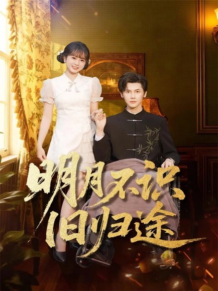 明月不识旧归途（69集）蒋辰瑞&何宇涵 高清完整版