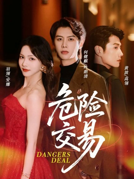 危险交易（68集）何健麒＆羽翎＆黄波 高清完整版