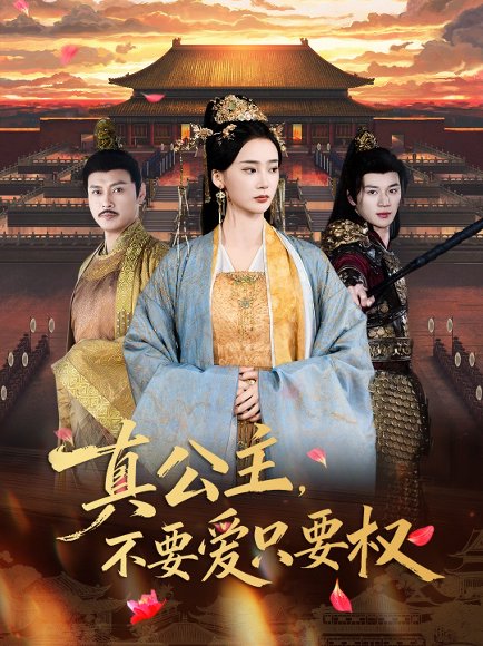 真公主，不要爱只要权（73集）姜悦＆随嘉兴 高清完整版