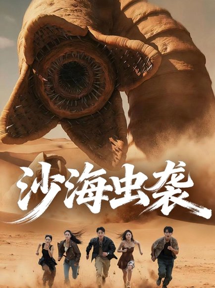 沙海虫袭（50集）庄夏播＆朱昕瑶 高清完整版