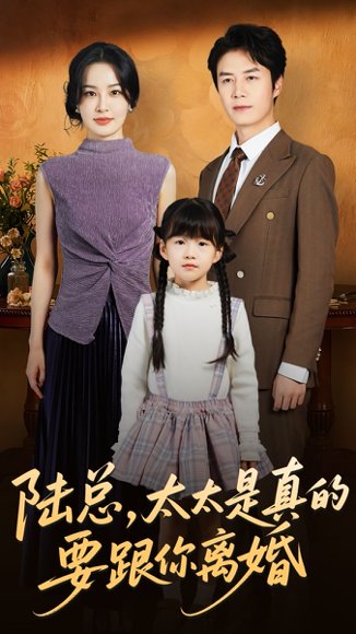 陆总太太是真的要跟你离婚（52集）陈聿修＆梁婧娴 高清完整版