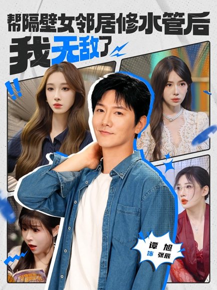 帮隔壁女邻居修水管后我无敌了（80集） 高清完整版