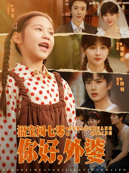 福宝闯七零你好外婆（81集）唐书亚&郑初晨 高清完整版