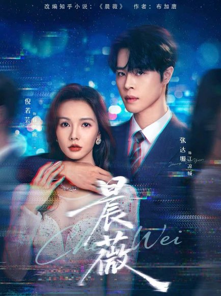 晨薇（61集）张达塬＆倪若芸 高清完整版