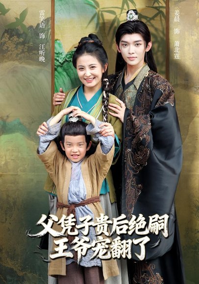 父凭子贵后绝嗣王爷宠翻了（81集）雷笑语&姜晨 高清完整版
