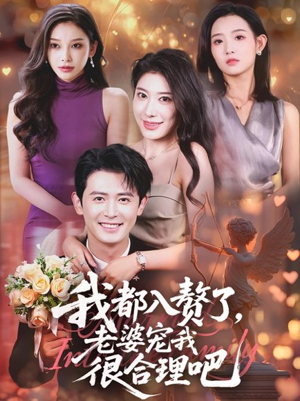 我都入赘了老婆宠我很合理吧（69集） 高清完整版