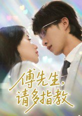 傅先生请多指教（92集）张集骏&苟钰浠 高清完整版