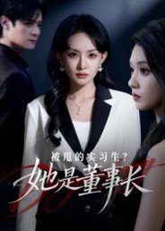 被甩的实习生？她是董事长！（59集）区天瑞&卢梦琳 高清完整版