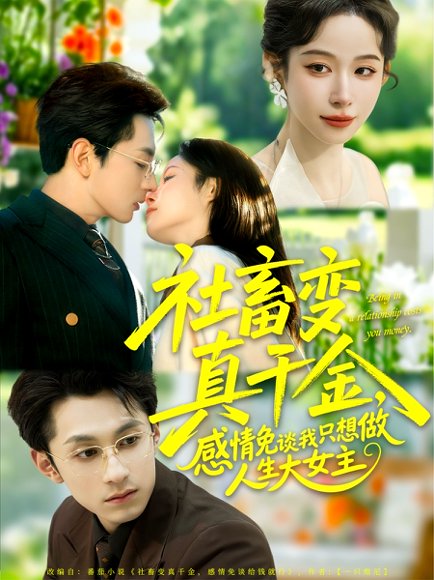 社畜变真千金，感情免谈我只想做人生大女主（61集）张屹杨＆小桃快逃（谭心） 高清完整版