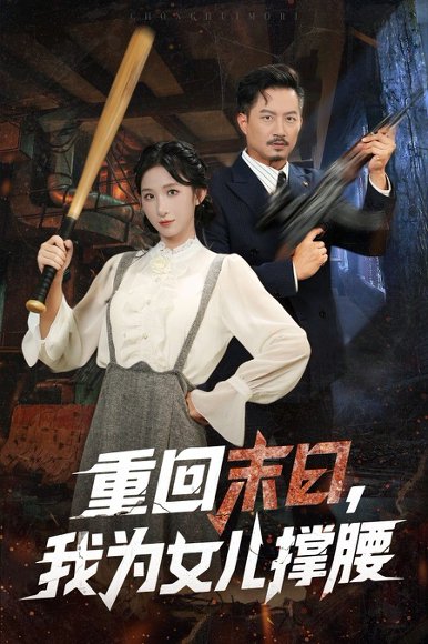 重回末日我为女儿撑腰（61集）李悦暄&夏添 高清完整版