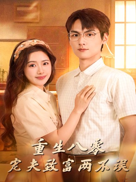 重生八零宠夫致富两不误（88集）陈丹&吴昊杉 高清完整版