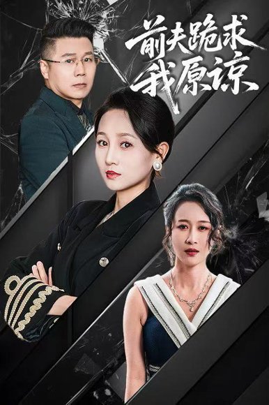 前夫跪求我原谅（57集）任晗 高清完整版