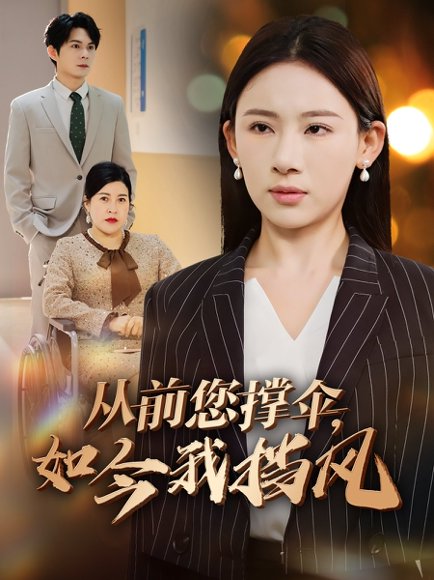 从前您撑伞如今我挡风（30集）张思琦 高清完整版