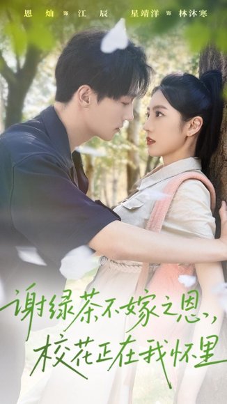 谢绿茶不嫁之恩校花正在我怀里（56集）星靖洋&恩灿 高清完整版