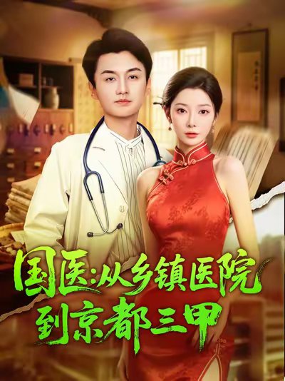 国医从乡镇医院到京都三甲（84集）何卓悦&欧娜 高清完整版