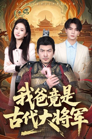 我爸竟是古代大将军（67集）郭岩松&史小叶 高清完整版