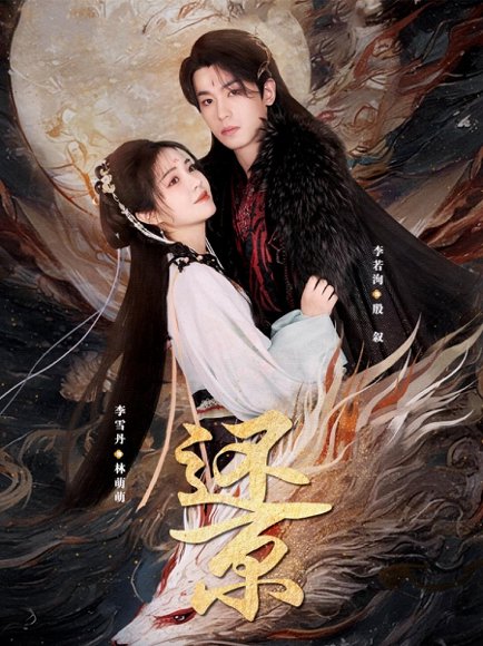 还京（80集）李雪丹&李若洵 高清完整版