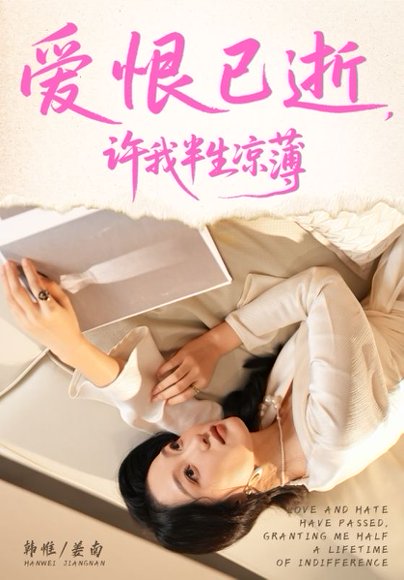 爱恨已逝许我半生凉薄（70集）韩惟&孙飞翔 高清完整版