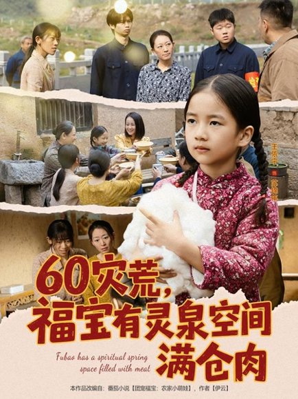 60灾荒，福宝有灵泉空间满仓肉（80集）郭一帆＆金豆豆 高清完整版