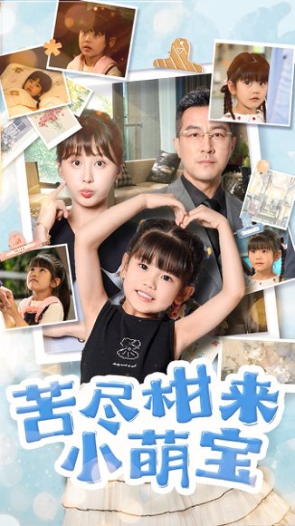 苦尽柑来小萌宝（50集）娄宇瑶&王斌 高清完整版