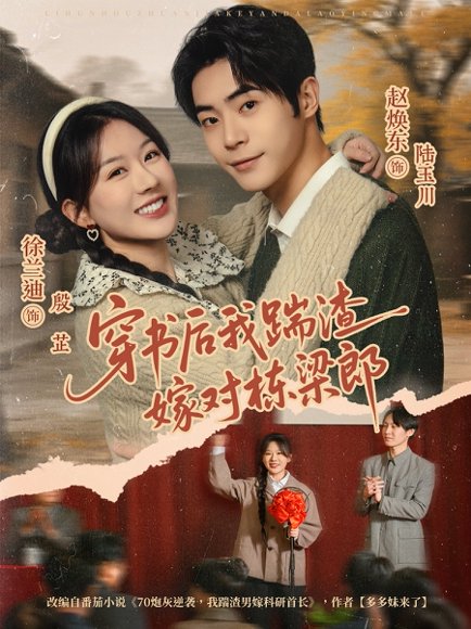 穿书后我踹渣嫁对栋梁郎（61集）赵焕东＆徐兰迪 高清完整版