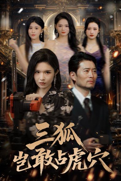 三狐岂敢占虎穴（68集）旭玲&王子青&赵慧&粥粥 高清完整版