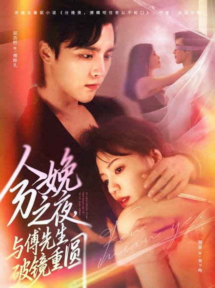 分娩之夜，与傅先生破镜重圆（80集）屈浩野&魏嘉 高清完整版