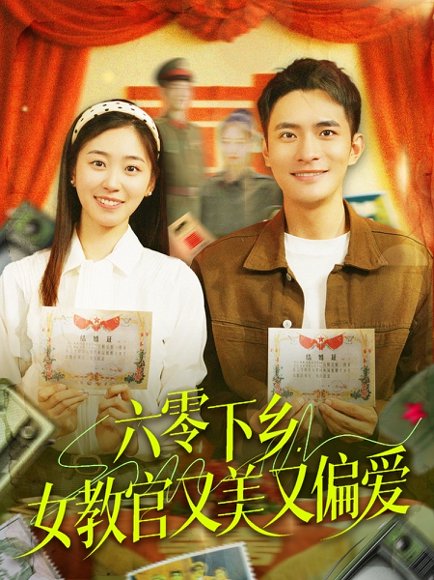 六零下乡，女教官又美又偏爱&六零下乡女教官又美又偏爱（125集）鲍李宁＆杨丹 高清完整版