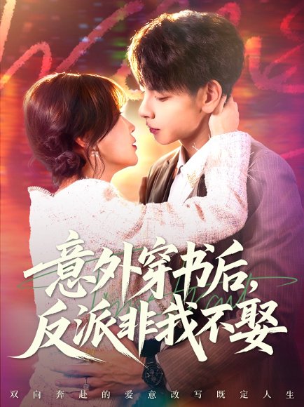 意外穿书后，反派非我不娶（67集）杜子元＆苏语桐 高清完整版