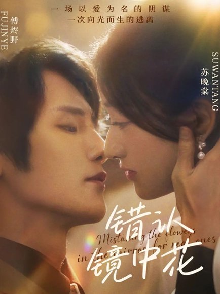 错认镜中花（67集）闫丁翔宇&谢甜甜 高清完整版