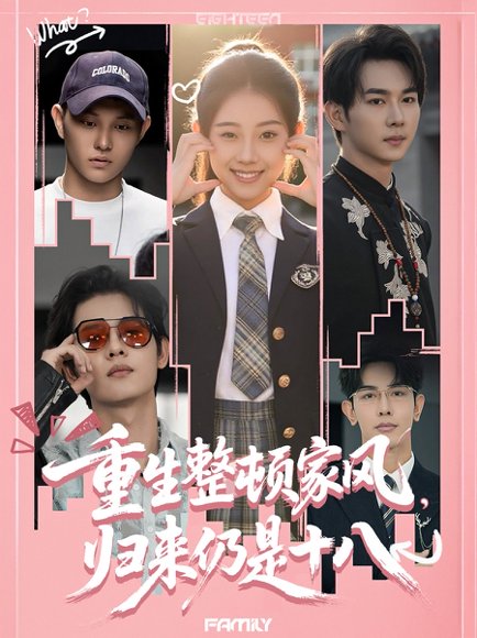 重生整顿家风，归来仍是十八（80集）马星烁＆张予晴 高清完整版