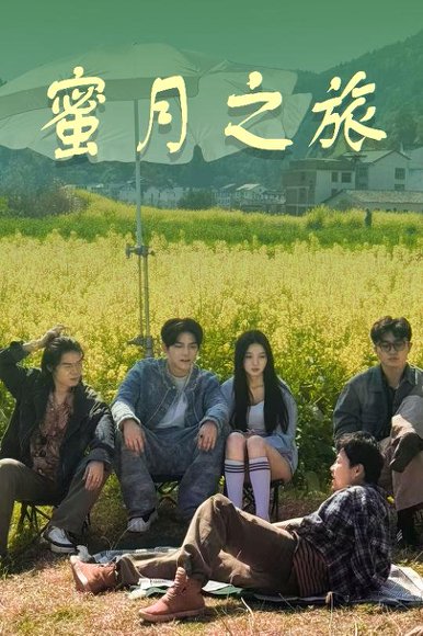 蜜月之旅（35集）黄琪亮＆张婉悦 高清完整版