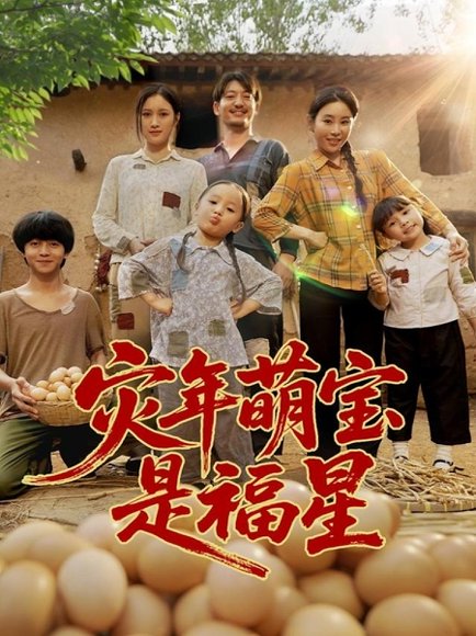 灾年萌宝是福星（120集） 高清完整版