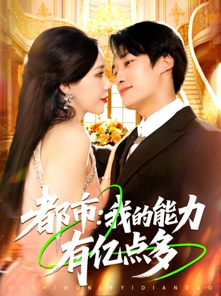 都市：我的能力有亿点多&都市我的能力有亿点多&都市我的能力有亿点多&都市我的能力有亿点多（104集） 高清完整版