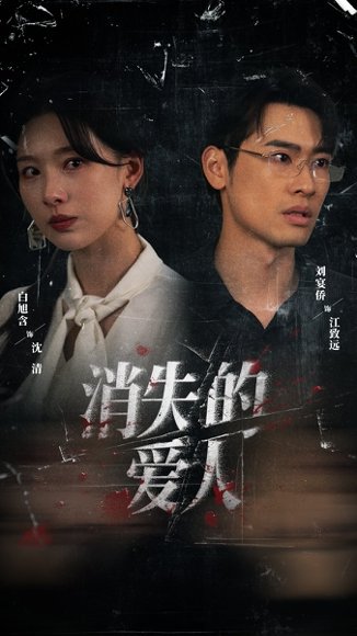 消失的爱人（56集）白旭含＆刘宴侨 高清完整版