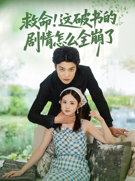 救命！这破书的剧情怎么全崩了&救命这破书的剧情怎么全崩了（80集）雷馥缦&李星霖 高清完整版