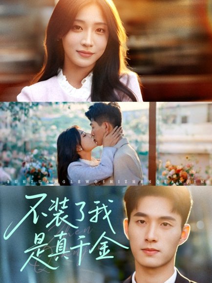 不装了我是真千金(67集)邹盛文 高清完整版