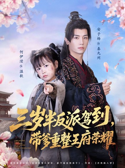 三岁半反派驾到，带爹重整王府荣耀（73集）安子杨＆何伊滢 高清完整版