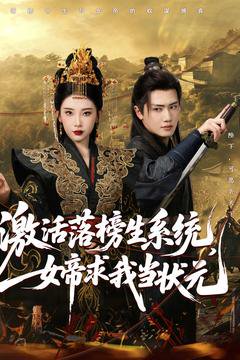 激活落榜生系统，女帝求我当状元&激活落榜生系统女帝求我当状元（85集）王冠彭&张璇 高清完整版