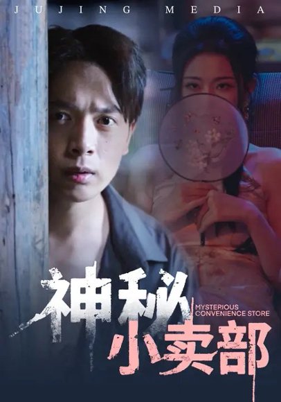 神秘小卖部（48集）史宣洪&袁祎晴 高清完整版