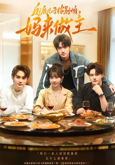 反派儿子你别怕，妈来做主（70集）陈鼎新&吕钊 高清完整版