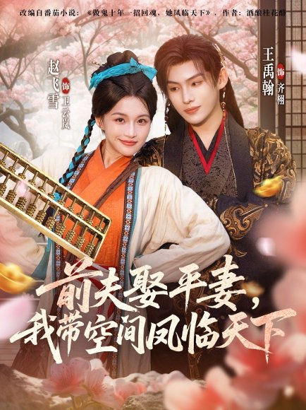 前夫平妻，我带空间凤临天下（71集）赵飞雪＆王禹翰 高清完整版