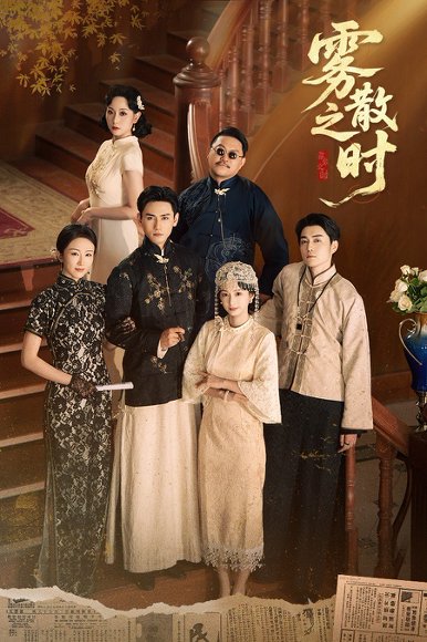 雾散之时（71集）谭盐盐&谢予望 高清完整版