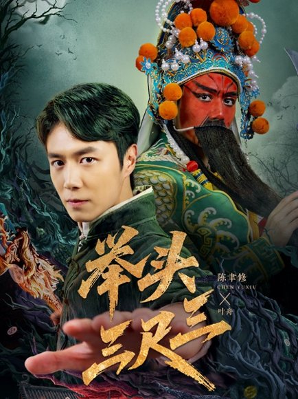 举头三尺三（60集）陈聿修＆赵影 高清完整版